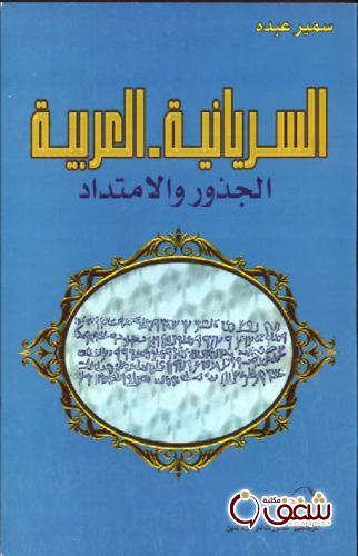 كتاب السريانية العربية .. الجذور والامتداد للمؤلف سمير عبده